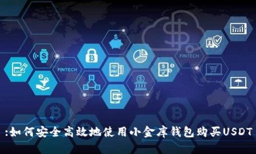 :如何安全高效地使用小金库钱包购买USDT