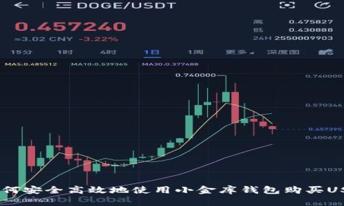 :如何安全高效地使用小金库钱包购买USDT