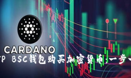如何通过TP BSC钱包购买加密货币：一步一步的指南
