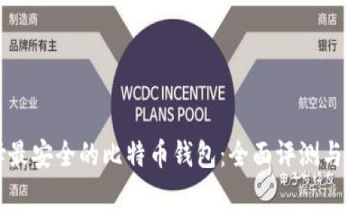 选择最安全的比特币钱包：全面评测与推荐