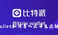  苹果TPWallet如何导入火币生态链：详尽指南