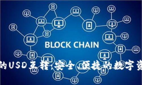 探索tpwallet中的USD互转：安全、便捷的数字资产交易解决方案