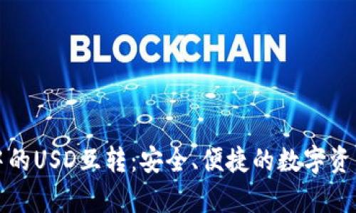 探索tpwallet中的USD互转：安全、便捷的数字资产交易解决方案
