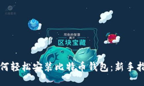如何轻松安装比特币钱包：新手指南