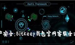 提升数字资产安全：BitKeep钱包官网客服全方位服