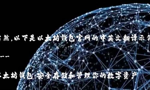 当然，以下是以太坊钱包官网的中英文翻译示例：

---

以太坊钱包：安全存储和管理你的数字资产