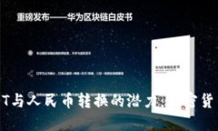 解密USDT与人民币转换的潜力：加密货币新趋势