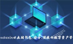 探索Blockcoin以太坊钱包：安全、便捷的数字资产