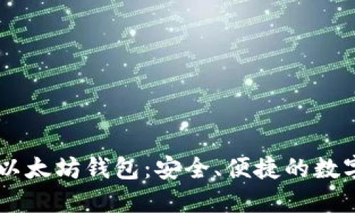 探索Blockcoin以太坊钱包：安全、便捷的数字资产管理工具