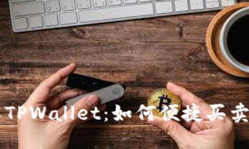 全面了解TPWallet：如何便捷买卖数字货币