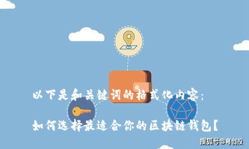 以下是和关键词的格式化内容：

如何选择最适合你的区块链钱包？