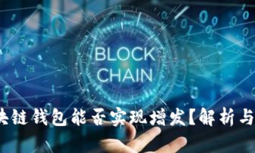  区块链钱包能否实现增发？解析与前瞻