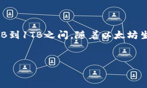 以太坊全节点钱包的存储需求会随着区块链的数据不断增加而变化。截至我的知识截止日期（2023年10月），以太坊全节点的最新数据量通常在几百GB到1TB之间。随着以太坊生态系统的发展，特别是涉及到各种去中心化应用和交易的增加，这一数据量可能会继续增长。下面是一篇围绕此主题的详细介绍，包括可能的相关问题。


以太坊全节点钱包的存储需求：你需要准备多少空间？