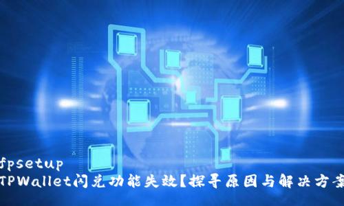fpsetup
TPWallet闪兑功能失效？探寻原因与解决方案