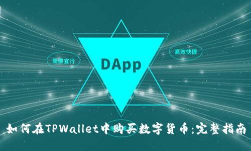 如何在TPWallet中购买数字货币：完整指南