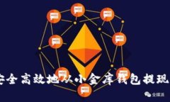 如何安全高效地从小金库钱包提现USDT？