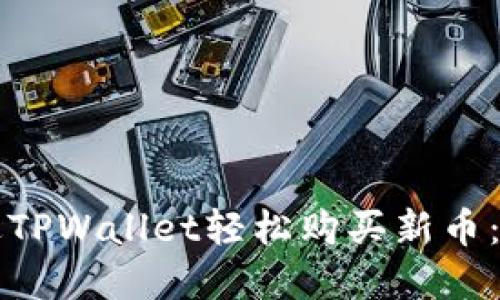 如何通过TPWallet轻松购买新币：完整指南