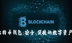   小狐狸比特币钱包：安全、便捷的数字资产管理