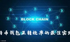 提升比特币钱包互转效率的最佳实践与策略