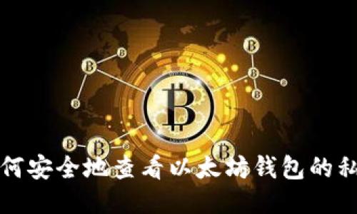如何安全地查看以太坊钱包的私钥
