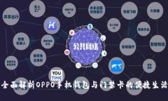 全面解析OPPO手机钱包与门禁卡的便捷生活