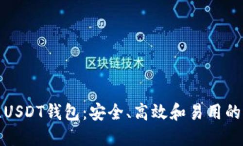 选择最佳USDT钱包：安全、高效和易用的选择指南