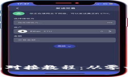 全面解析比特币钱包对接教程：从零开始，轻松掌握比特币