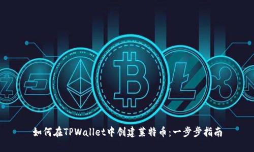 如何在TPWallet中创建莱特币：一步步指南