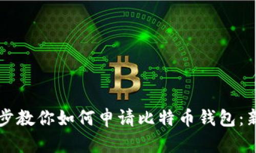 一步一步教你如何申请比特币钱包：新手指南