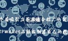 思考一个有吸引力并且适合推广的优秀如何在T