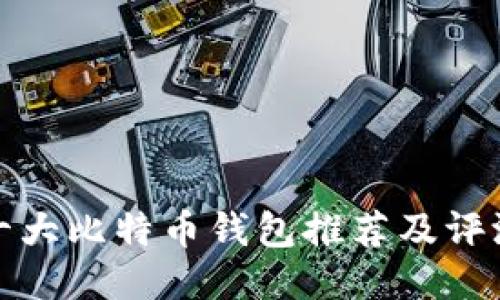 十大比特币钱包推荐及评测