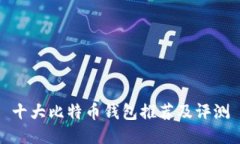 十大比特币钱包推荐及评测