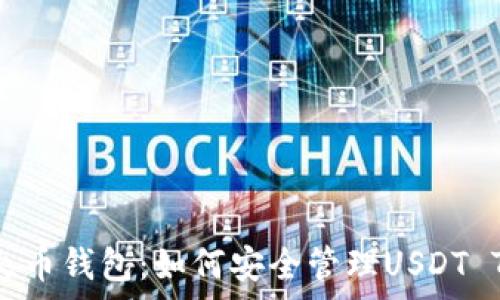  
全面解析火币钱包：如何安全管理USDT TRC20资产