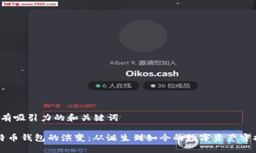 1. 有吸引力的和关键词

比特币钱包的演变：从诞生到如今的数字资产守护者