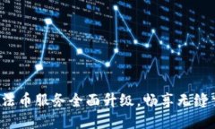 tpwallet法币服务全面升级，畅享无缝交易体验！