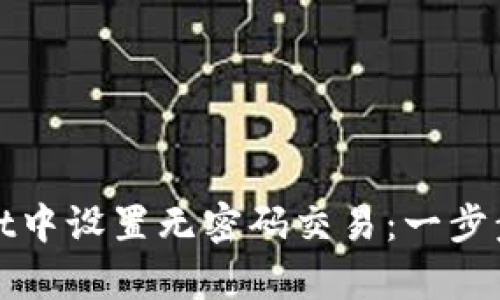 如何在tpwallet中设置无密码交易：一步步教你轻松操作