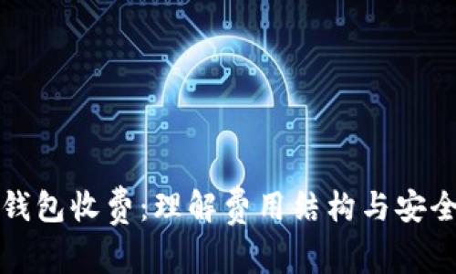 比特币官方钱包收费：理解费用结构与安全性的重要性