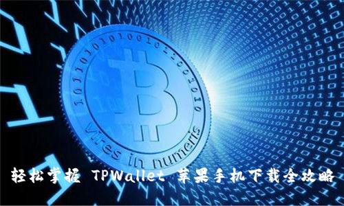 轻松掌握 TPWallet 苹果手机下载全攻略