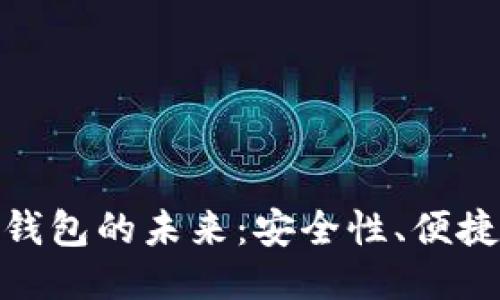 探索区块链钱包的未来：安全性、便捷性与多样化