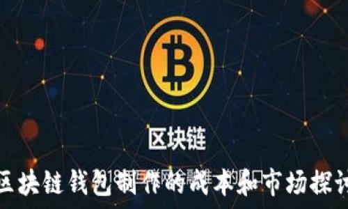   
区块链钱包制作的成本和市场探讨