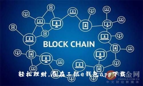 轻松理财，尽在工银e钱包app下载