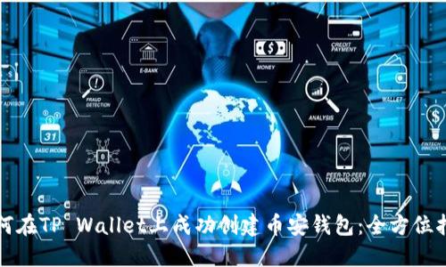 如何在TP Wallet上成功创建币安钱包：全方位指南