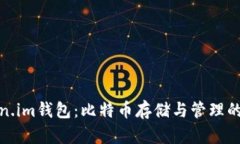 探索Token.im钱包：比特币存储与管理的最佳选择