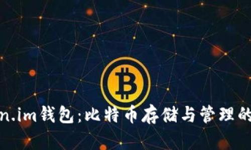 探索Token.im钱包：比特币存储与管理的最佳选择