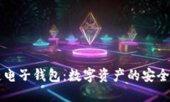 区块链电子钱包：数字资产的安全护航者
