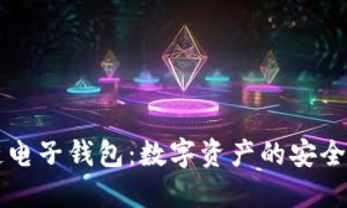区块链电子钱包：数字资产的安全护航者