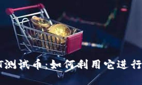 探索TPWallet OKT测试币：如何利用它进行去中心化金融实验