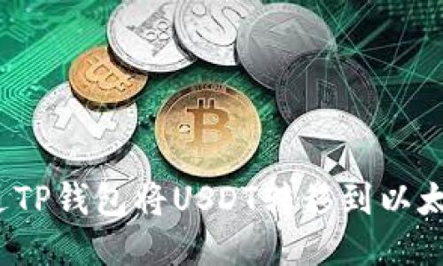 如何通过TP钱包将USDT转移到以太坊钱包？
