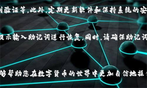 要将以太坊（Ethereum）提到BK钱包（BK Wallet），您需要遵循一些步骤。这通常涉及将您的以太坊从一个钱包转移到BK钱包。以下是详细的步骤说明：

### 步骤一：准备工作

1. **创建BK钱包账户**：
   如果您还没有BK钱包账户，请下载BK钱包应用程序或访问其官方网站，注册一个新账户，并确保完成所有必要的身份验证步骤。

2. **获取BK钱包地址**：
   在BK钱包中找到您的以太坊地址。您可以在钱包的“接收”部分找到这个地址。请仔细保管这个地址，因为您将需要它来接收以太坊。

3. **了解费用**：
   在进行转账之前，了解转账可能需要支付的矿工费用。这些费用通常是以太币（ETH）来支付的。

### 步骤二：从其他钱包转出以太坊

1. **登录您的原钱包**：
   登录您用于存储以太坊的原钱包，如MetaMask、Coinbase、WalletConnect等。

2. **选择转账选项**：
   找到转账或发送选项。输入您在BK钱包中找到的以太坊地址。

3. **输入转账数量**：
   输入您希望发送到BK钱包的以太坊数量。

4. **确认交易**：
   在确认发送之前，请仔细检查您输入的BK钱包地址是否正确。确保金额和地址都没有错误，以避免资产损失。

5. **支付矿工费用**：
   如果您的钱包要求，确认支付相应的矿工费用，以便交易可以顺利处理。

### 步骤三：确认交易

1. **等待区块链确认**：
   一旦您提交了交易，请耐心等待。以太坊区块链通常需要一些时间来确认交易，这个时间长短取决于网络的繁忙程度。

2. **在BK钱包中查看余额**：
   交易得到确认后，您可以在BK钱包中查看到您的以太坊余额。

### 步骤四：安全备份

1. **备份BK钱包**：
   为了确保您的资产安全，备份您的BK钱包。记录和保管好恢复助记词和私钥，以防钱包丢失或被盗。

2. **启用额外的安全措施**：
   考虑启用双重身份验证（2FA）和其他安全设置，以增加钱包的安全性。

### 常见问题解答

#### 1. 在转账以太坊时如何避免诈骗？
在数字货币的世界中，诈骗行为屡见不鲜。因此，了解适当的安全措施至关重要。首先，务必核对接收地址，确保无误。任何输入错误都有可能导致资金被转账到错误的地址，无法找回。此外，避免在不信任的平台上输入您的私钥或助记词。使用官方渠道下载BK钱包，并确保其软件是最新可用版本。另外，建议在进行大额转账前先进行小额试探，确保一切正常。

#### 2. 以太坊转账需要多长时间？
以太坊的转账时间取决于网络的拥堵程度和所支付的矿工费用。在网络繁忙时，交易可能需要更久才能被确认，反之在高支付的情况下，交易往往优先处理。通常情况下，交易确认的时间从几分钟到几十分钟不等。如果您急需完成交易，建议支付更高的矿工费用以加快确认速度。

#### 3. BK钱包的安全性如何？
BK钱包的安全性通常由多重因素决定，包括其是否采用冷存储、高级加密技术和用户的安全习惯。BK钱包提供多种安全功能，例如两步验证（2FA）、生物识别验证等。此外，定期更新软件和保持系统的安全性也是保护资产的重要措施。请注意，用户的安全意识和操作习惯也是防止被骗和资产丢失的重要组成部分。

#### 4. 如何恢复丢失的BK钱包？
如果您丢失了BK钱包，通常可以通过助记词或私钥来恢复。如果您在创建钱包时记录了助记词，可以在重新安装BK钱包应用后，选择“恢复钱包”功能，按照提示输入助记词进行恢复。同时，请确保助记词和私钥的安全储存，避免任何未授权的访问。在恢复过程中，与BK钱包的官方支持团队取得联系可提供额外帮助，但请确保通过官方渠道联系，以避免诈骗。

### 总结

通过遵循上述步骤，您可以顺利将以太坊转移到BK钱包。同时，了解相关的安全常识和常见问题，是保证您加密货币安全、顺利使用的关键。希望这些信息能够帮助您在数字货币的世界中更加自信地操作和管理您的资产。