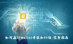 如何在TPWallet中添加OK链：完整指南